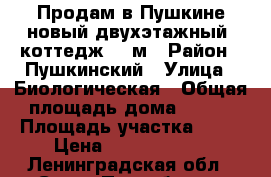 Продам в Пушкине новый двухэтажный  коттедж 150м › Район ­ Пушкинский › Улица ­ Биологическая › Общая площадь дома ­ 150 › Площадь участка ­ 10 › Цена ­ 16 500 000 - Ленинградская обл., Санкт-Петербург г. Недвижимость » Дома, коттеджи, дачи продажа   . Ленинградская обл.,Санкт-Петербург г.